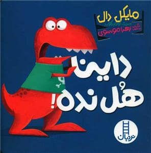 جلد کتاب داینا هل نده