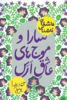 جلد کتاب عاشقان ناشناس - سارا و موج های عاشق ارس