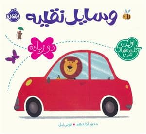 جلد کتاب اولین کلمه های من - وسایل نقلیه