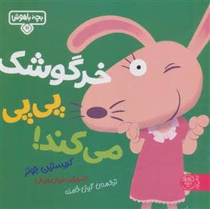 جلد کتاب بچه باهوش 11 - خرگوشک پی‌پی می‌کند