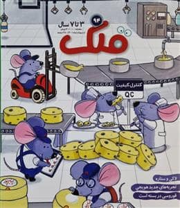 جلد کتاب ماهنامه قلک شماره 94