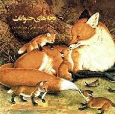 جلد کتاب بچه های حیوانات