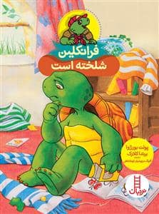 جلد کتاب فرانکلین شلخته است