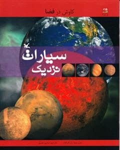 جلد کتاب کاوش در فضا - سیارات نزدیک
