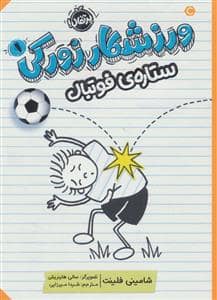 جلد کتاب ورزشکار زورکی 1 - ستاره ی فوتبال