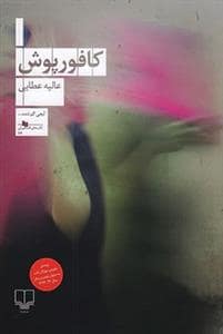 جلد کتاب کافورپوش — چشمه