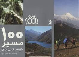 جلد کتاب 100 مسیر طبیعت گردی ایران — اگر