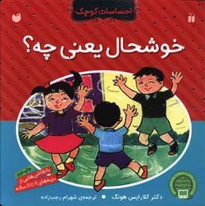 جلد کتاب احساسات کوچک - خوشحال یعنی چه