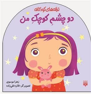 جلد کتاب ترانه های کودکانه-دو چشم کوچک من