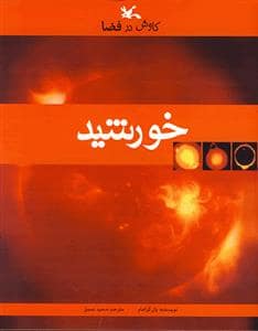 جلد کتاب کاوش در فضا - خورشید