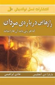 جلد کتاب رازهایی درباره ی مردان که هر زنی باید آنها را بداند — نسل نو اندیش