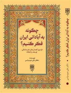 جلد کتاب چگونه به آبادانی ایران فکر کنیم — طرح نو