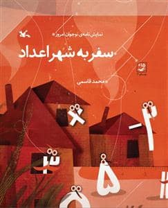 جلد کتاب سفر به شهر اعداد