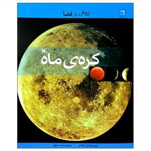 جلد کتاب کاوش در فضا - کره ی ماه