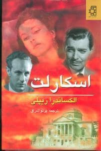 جلد کتاب اسکارلت — ناهید