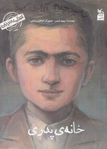 جلد کتاب کودکی نامداران - خانه‌ی پدری - من سیدجلال آل‌احمد هستم