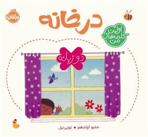 جلد کتاب اولین کلمه های من - در خانه