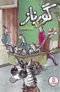 جلد کتاب گورناز