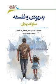جلد کتاب پدر بودن و فلسفه- دائوی بابا بودن — نگارستان