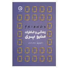جلد کتاب زندگی و خاطرات متیو پری — نشر مون