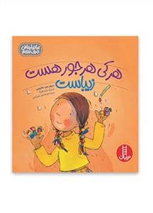 جلد کتاب هر کی هر جور هست زیباست