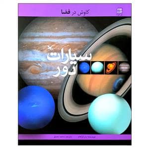 جلد کتاب کاوش در فضا - سیارات دور