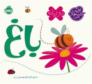جلد کتاب اولین کلمه های من - باغ