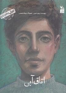 جلد کتاب کودکی نامداران - اتاق آبی - من سهراب سپهری هستم