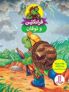 جلد کتاب فرانکلین و توفان
