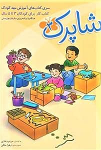 جلد کتاب سری کتاب های آموزش مهد کودک - شاپرک 3