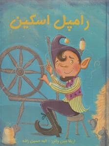 جلد کتاب رامپل اسکین — جامه دران