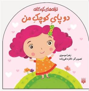 جلد کتاب ترانه های کودکانه-دوپای کوچک من