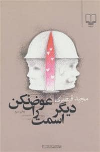 جلد کتاب دیگر اسمت را عوض نکن — چشمه