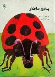جلد کتاب پینه دوز بداخلاق