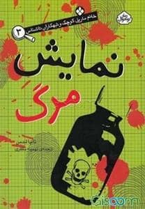 جلد کتاب خانم مارپل و تبهکاران ناشناس 3 - نمایش مرگ