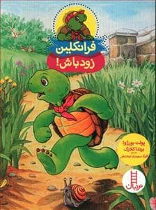 جلد کتاب فرانکلین زود باش