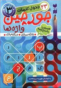 جلد کتاب 23 جدول کلمات جورچین واژه ها جلد 3
