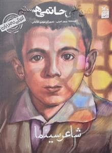جلد کتاب کودکی نامداران - شاعر سینما - من علی حاتمی هستم