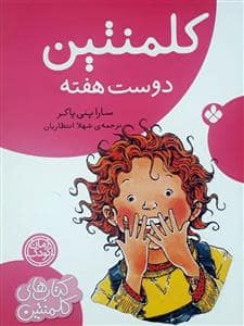 جلد کتاب کلمنتین دوست هفته