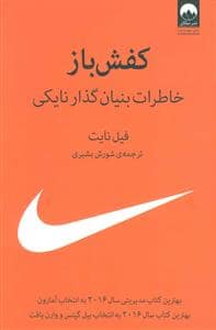 جلد کتاب کفش باز خاطرات بنیانگذار نایکی — میلکان