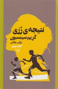 جلد کتاب نتیجه‌ی رزی کتاب سوم — تندیس