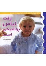 جلد کتاب وقت لباس پوشیدن است