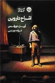 جلد کتاب اشباح داروین — خوب