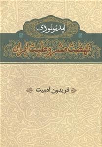 جلد کتاب ایدئولوژی نهضت مشروطیت ایران — گستره