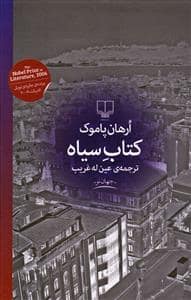 جلد کتاب کتاب سیاه — چشمه