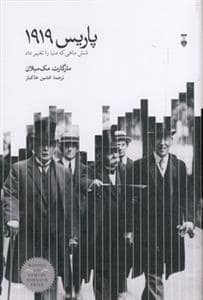 جلد کتاب پاریس 1919 - شش ماهی که دنیا را تغییر داد — فرهنگ نشر نو