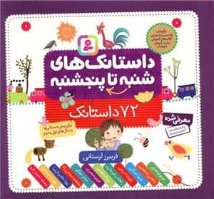 جلد کتاب داستانک های شنبه تا پنجشنبه - 72 داستانک خشتی کوچک