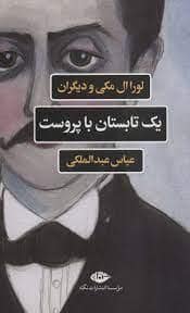 جلد کتاب یک تابستان با پروست — نگاه