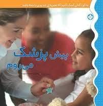 جلد کتاب پیش پزشک می روم
