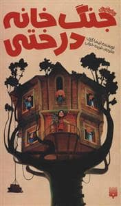 جلد کتاب جنگ خانه درختی